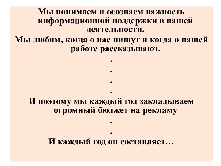 Мы понимаем и осознаем важность информационной поддержки в нашей деятельности.