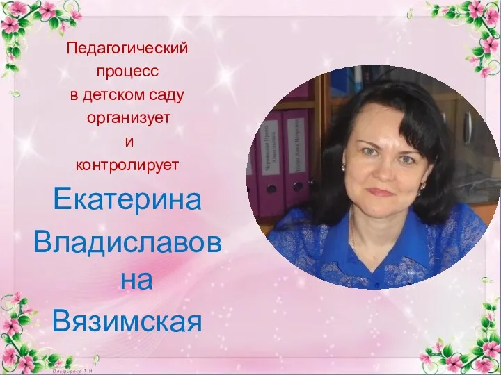 Педагогический процесс в детском саду организует и контролирует Екатерина Владиславовна Вязимская