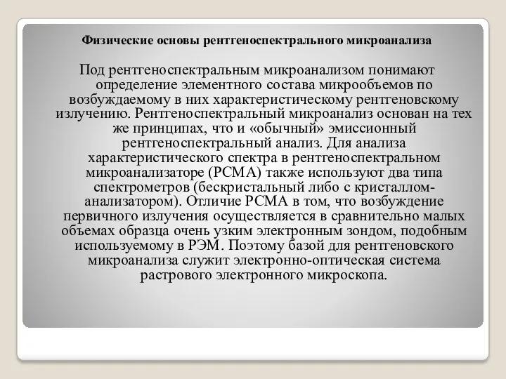 Физические основы рентгеноспектрального микроанализа Под рентгеноспектральным микроанализом понимают определение элементного