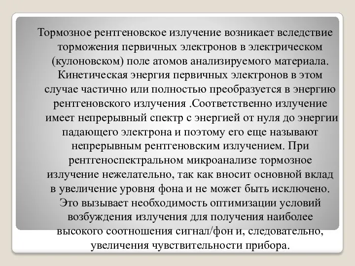 Тормозное рентгеновское излучение возникает вследствие торможения первичных электронов в электрическом