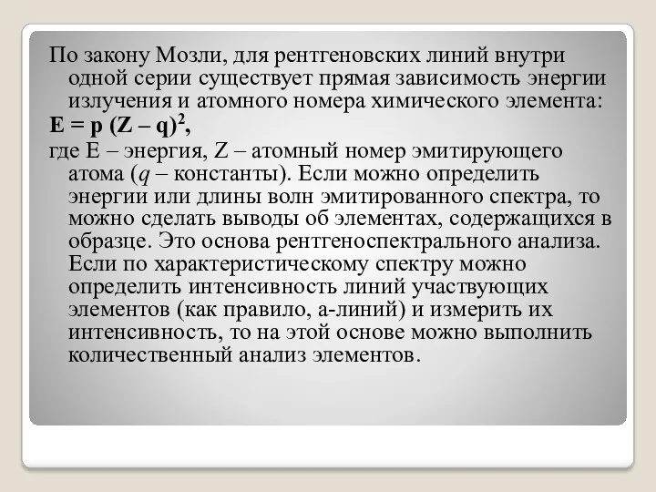 По закону Мозли, для рентгеновских линий внутри одной серии существует