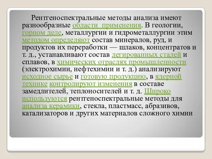 Рентгеноспектральные методы анализа имеют разнообразные области применения. В геологии, горном