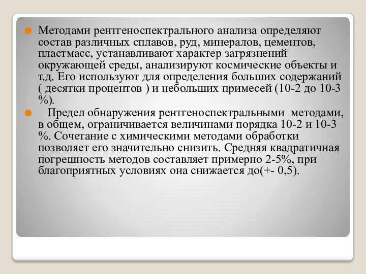 Методами рентгеноспектрального анализа определяют состав различных сплавов, руд, минералов, цементов,