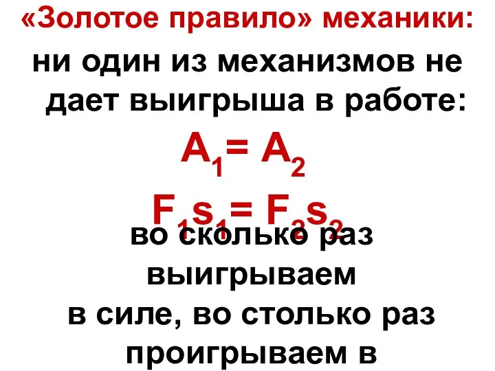 «Золотое правило» механики: ни один из механизмов не дает выигрыша