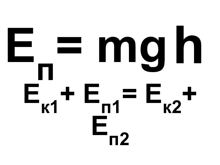 Eп= mg… h Ек1+ Еп1= Ек2+ Еп2