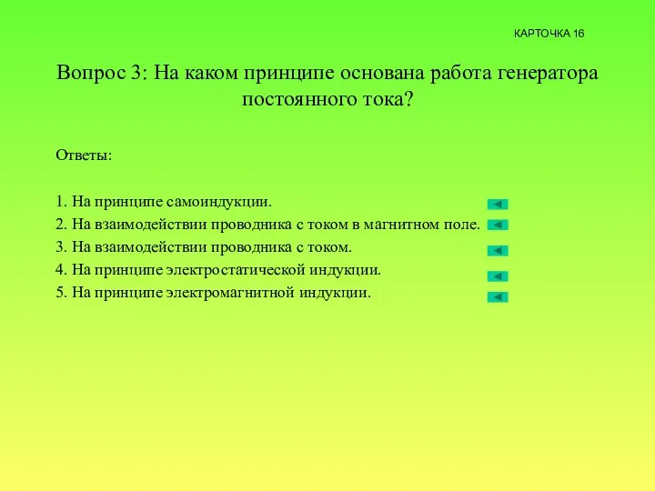 Вопрос 3: На каком принципе основана работа генератора постоянного тока?