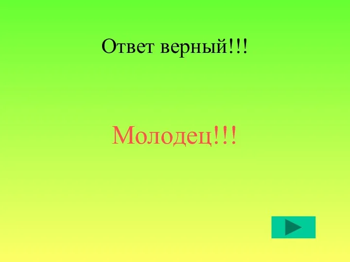 Ответ верный!!! Молодец!!!