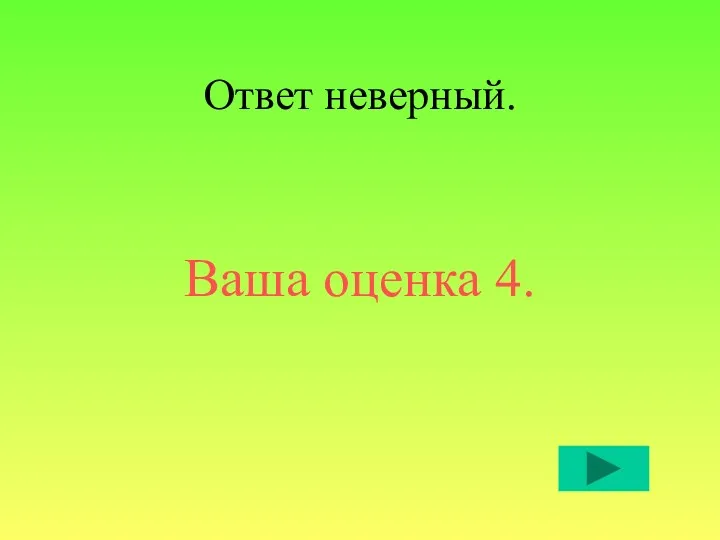 Ответ неверный. Ваша оценка 4.