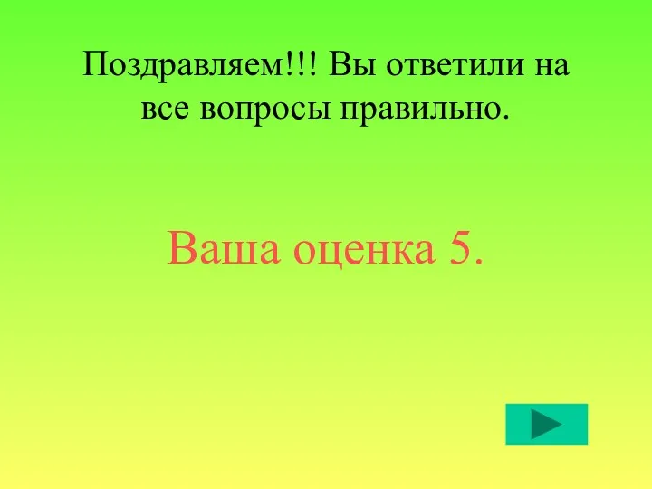 Поздравляем!!! Вы ответили на все вопросы правильно. Ваша оценка 5.