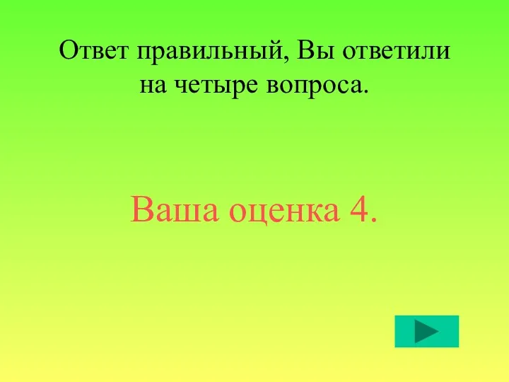 Ответ правильный, Вы ответили на четыре вопроса. Ваша оценка 4.