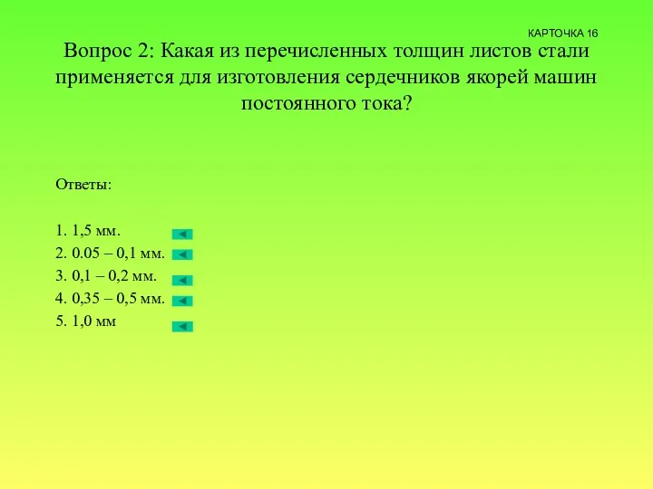 Вопрос 2: Какая из перечисленных толщин листов стали применяется для