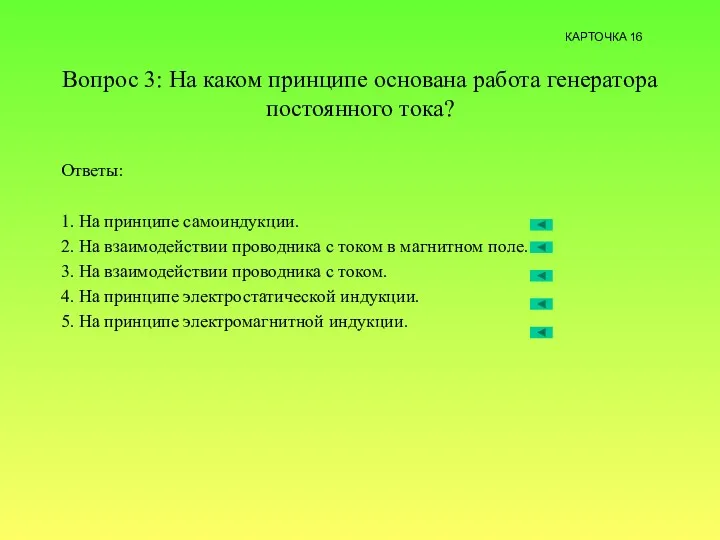 Вопрос 3: На каком принципе основана работа генератора постоянного тока?