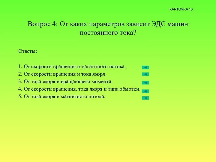 Вопрос 4: От каких параметров зависит ЭДС машин постоянного тока?