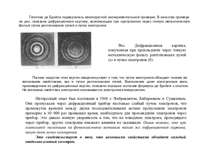 Гипотеза де Бройля подвергалась многократной экспериментальной проверке. В качестве примера