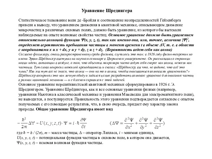 Статистическое толкование волн де -Бройля и соотношение неопределенностей Гейзенберга привели