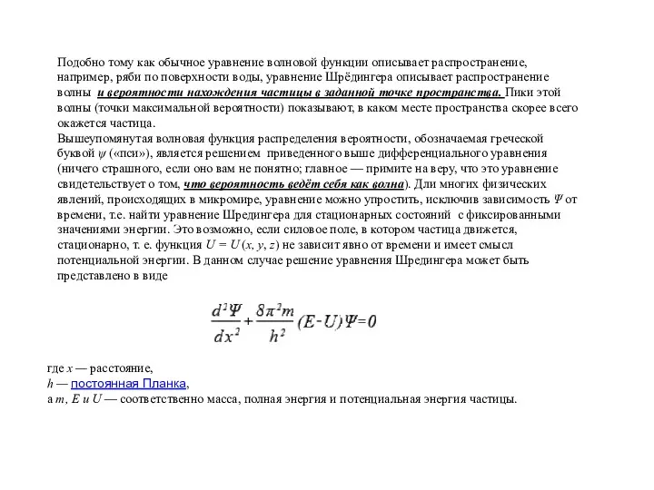 Подобно тому как обычное уравнение волновой функции описывает распространение, например,