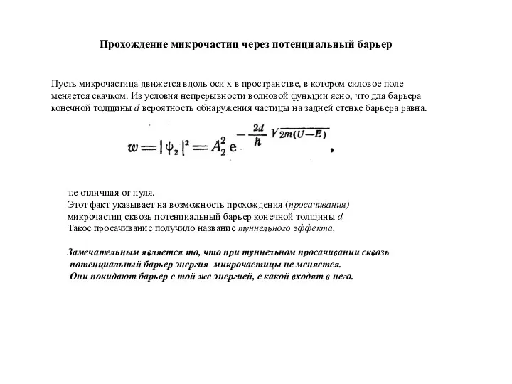 Прохождение микрочастиц через потенциальный барьер Пусть микрочастица движется вдоль оси