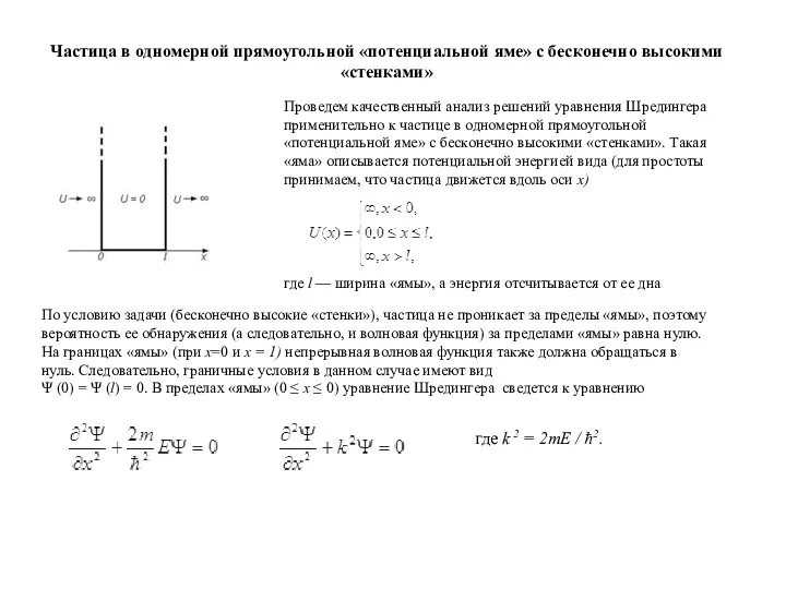 Проведем качественный анализ решений уравнения Шредингера применительно к частице в