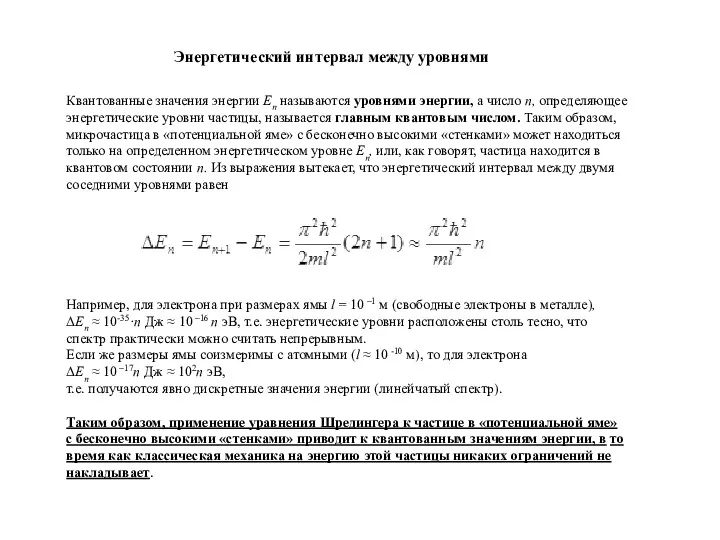 Например, для электрона при размерах ямы l = 10 –1