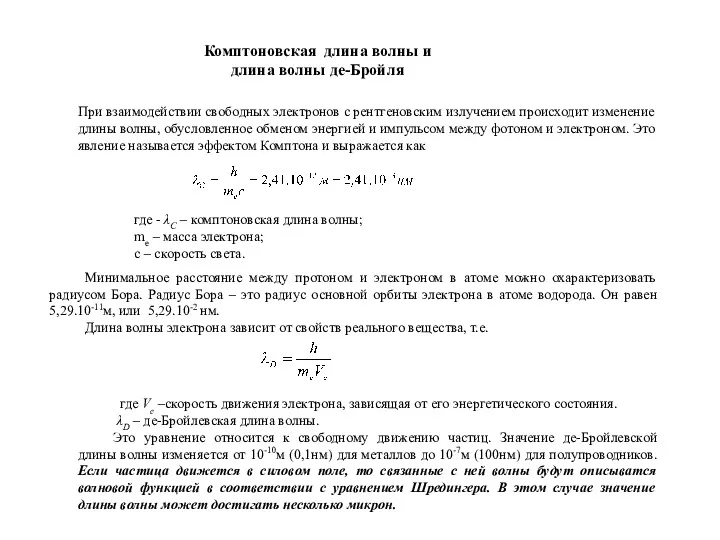 При взаимодействии свободных электронов с рентгеновским излучением происходит изменение длины