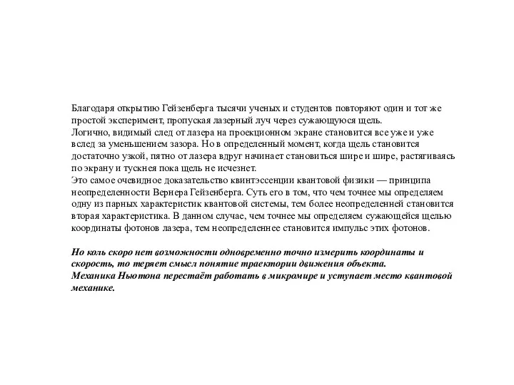 Благодаря открытию Гейзенберга тысячи ученых и студентов повторяют один и