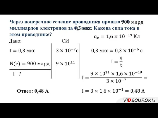 Через поперечное сечение проводника прошло 900 миллиардов электронов за 0,3