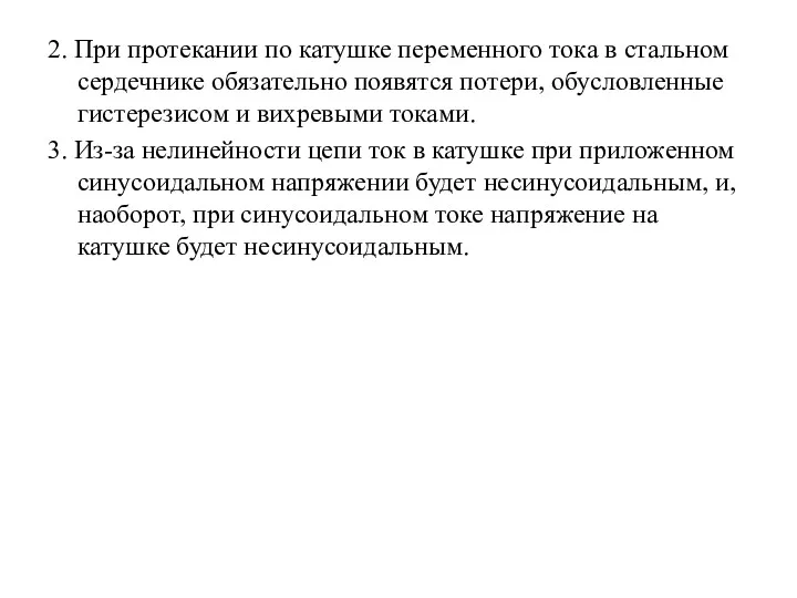 2. При протекании по катушке переменного тока в стальном сердечнике