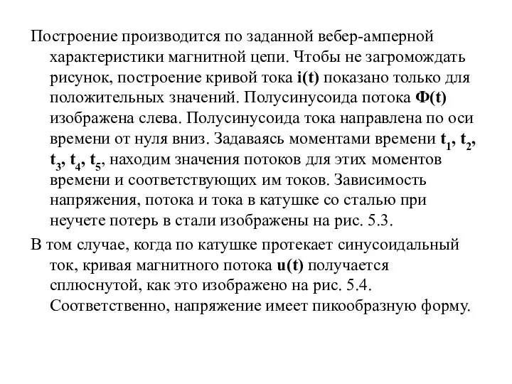 Построение производится по заданной вебер-амперной характеристики магнитной цепи. Чтобы не