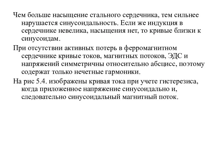 Чем больше насыщение стального сердечника, тем сильнее нарушается синусоидальность. Если