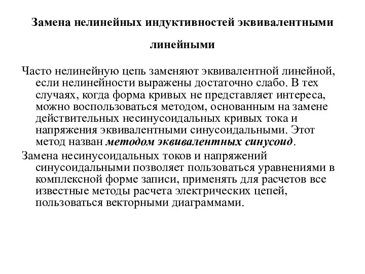 Замена нелинейных индуктивностей эквивалентными линейными Часто нелинейную цепь заменяют эквивалентной