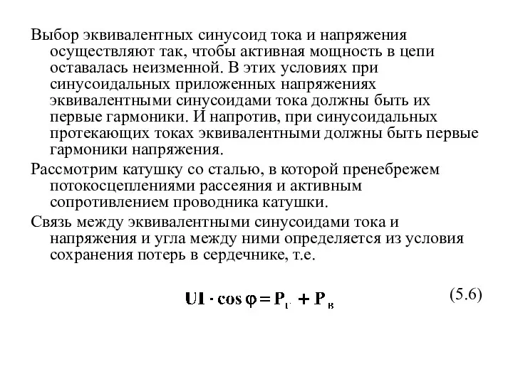 Выбор эквивалентных синусоид тока и напряжения осуществляют так, чтобы активная