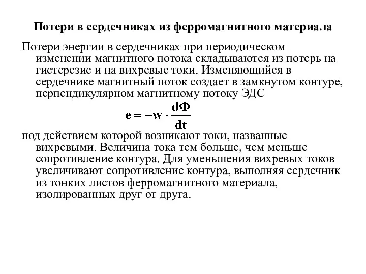 Потери в сердечниках из ферромагнитного материала Потери энергии в сердечниках