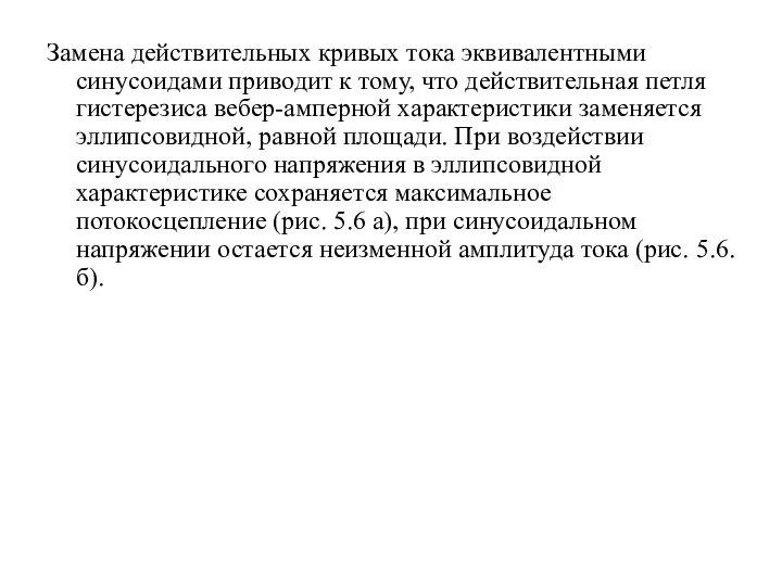 Замена действительных кривых тока эквивалентными синусоидами приводит к тому, что