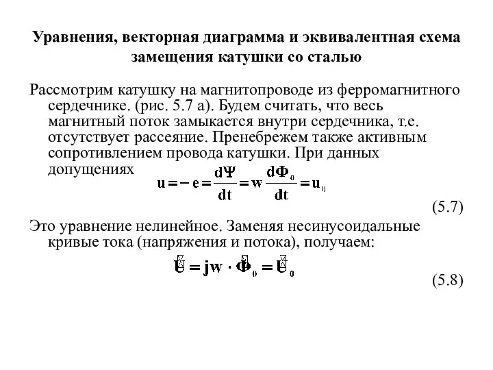 Уравнения, векторная диаграмма и эквивалентная схема замещения катушки со сталью