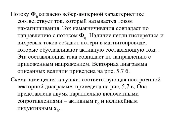 Потоку Ф0 согласно вебер-амперной характеристике соответствует ток, который называется током