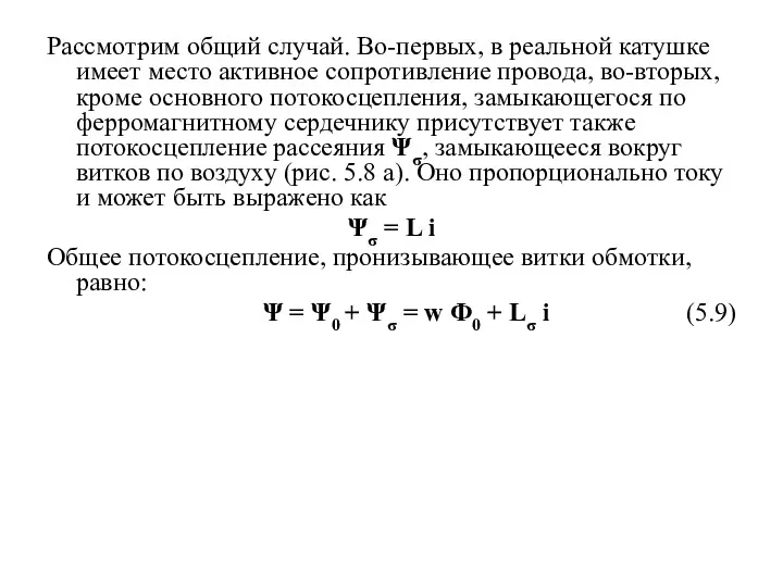 Рассмотрим общий случай. Во-первых, в реальной катушке имеет место активное