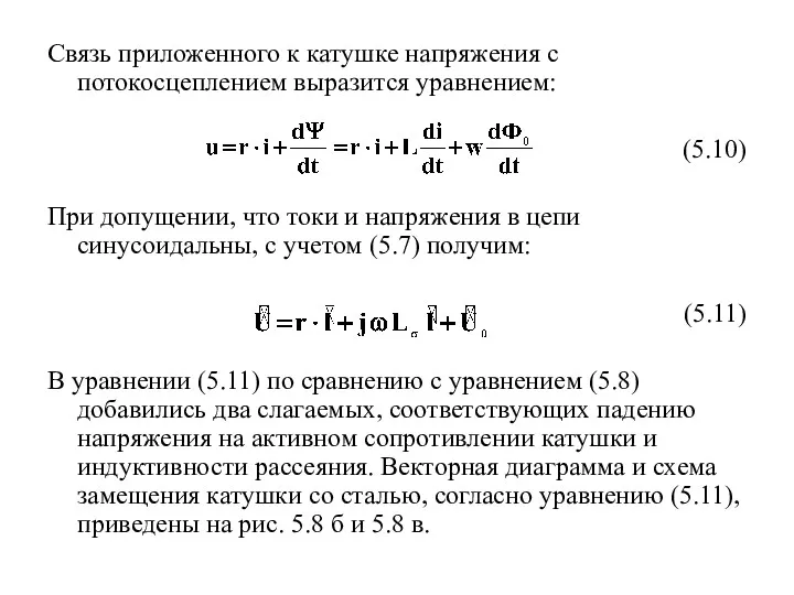 Связь приложенного к катушке напряжения с потокосцеплением выразится уравнением: (5.10)