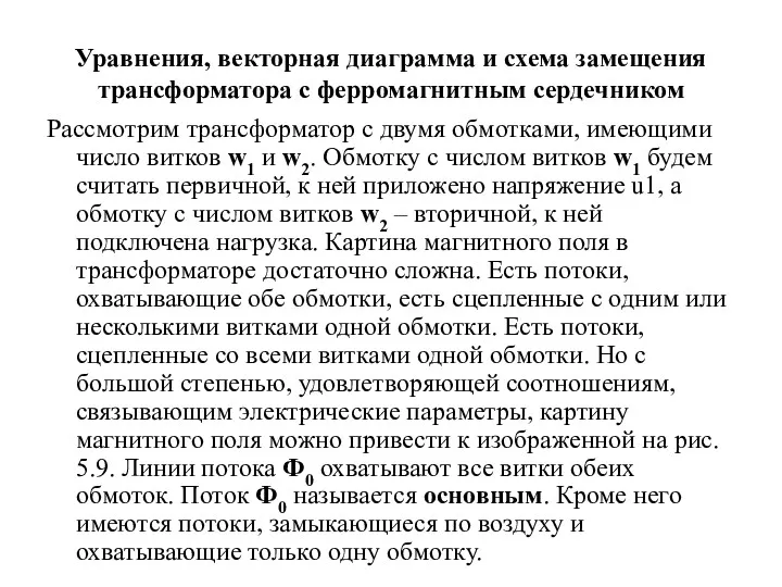 Уравнения, векторная диаграмма и схема замещения трансформатора с ферромагнитным сердечником