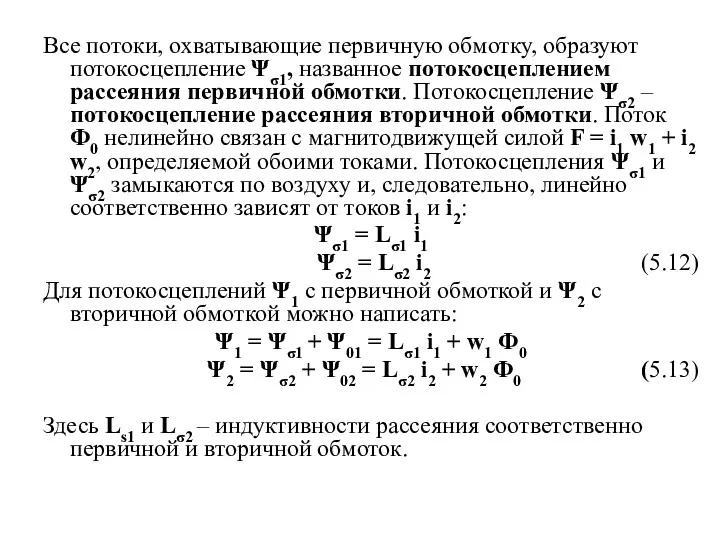 Все потоки, охватывающие первичную обмотку, образуют потокосцепление Ψσ1, названное потокосцеплением