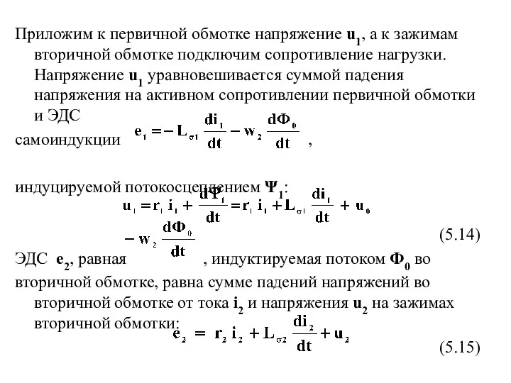 Приложим к первичной обмотке напряжение u1, а к зажимам вторичной