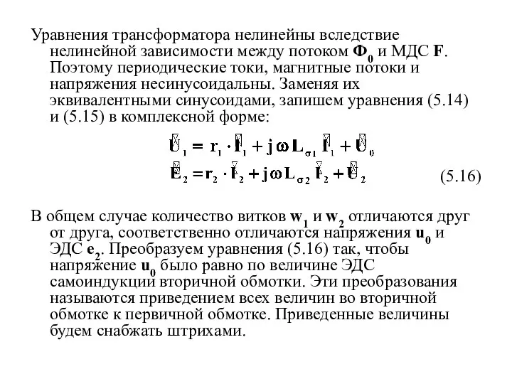 Уравнения трансформатора нелинейны вследствие нелинейной зависимости между потоком Ф0 и