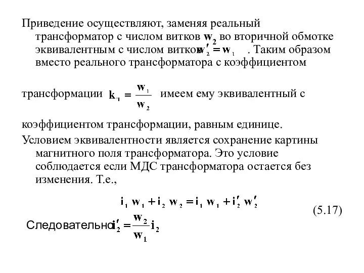 Приведение осуществляют, заменяя реальный трансформатор с числом витков w2 во