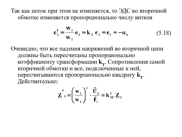 Так как поток при этом не изменяется, то ЭДС во