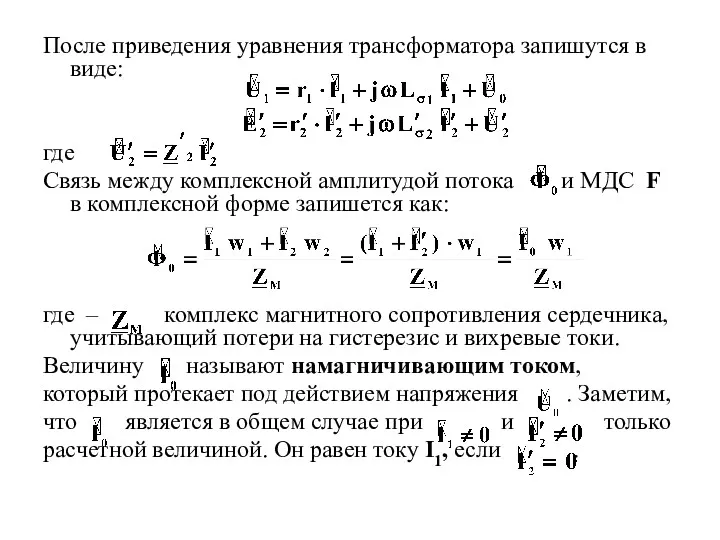 После приведения уравнения трансформатора запишутся в виде: где Связь между