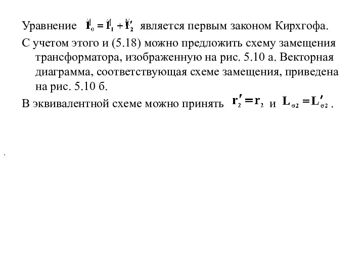 Уравнение является первым законом Кирхгофа. С учетом этого и (5.18)