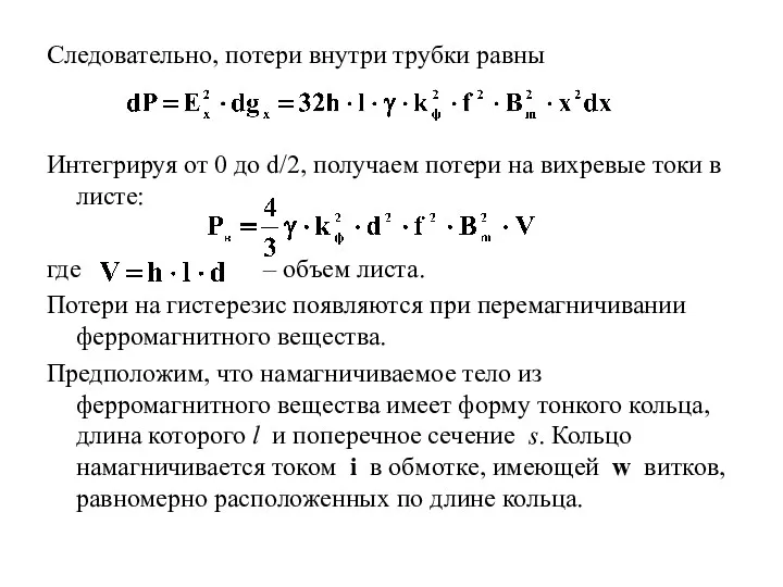 Следовательно, потери внутри трубки равны Интегрируя от 0 до d/2,