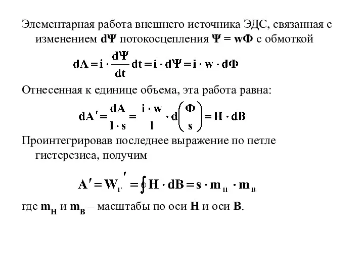 Элементарная работа внешнего источника ЭДС, связанная с изменением dΨ потокосцепления