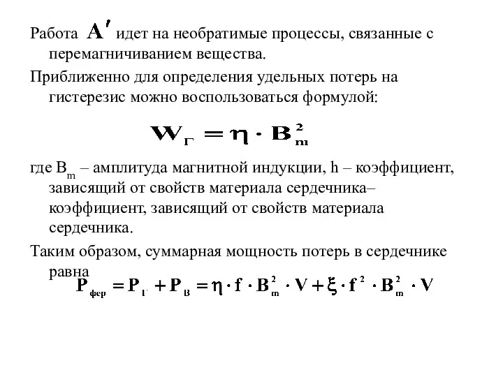 Работа идет на необратимые процессы, связанные с перемагничиванием вещества. Приближенно