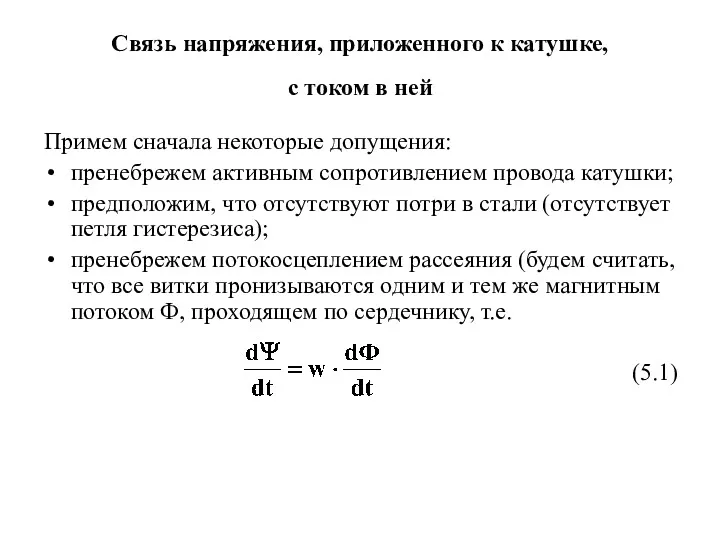 Связь напряжения, приложенного к катушке, с током в ней Примем