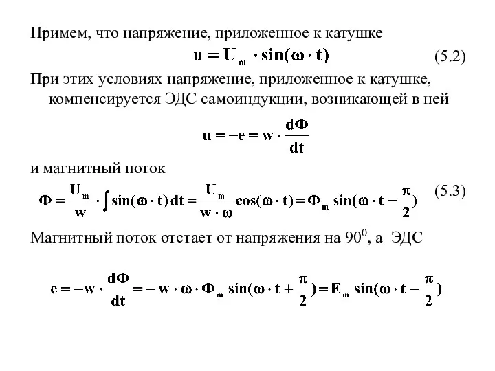 Примем, что напряжение, приложенное к катушке (5.2) При этих условиях